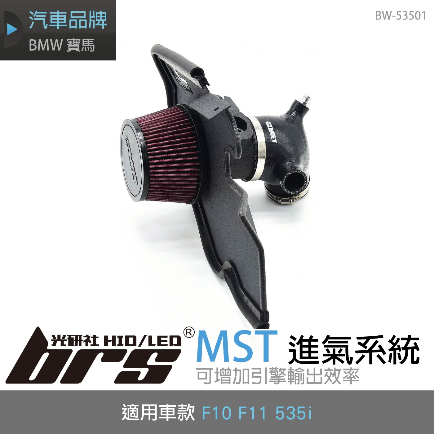 免運 免工資 BW-53501 F10 MST 進氣系統