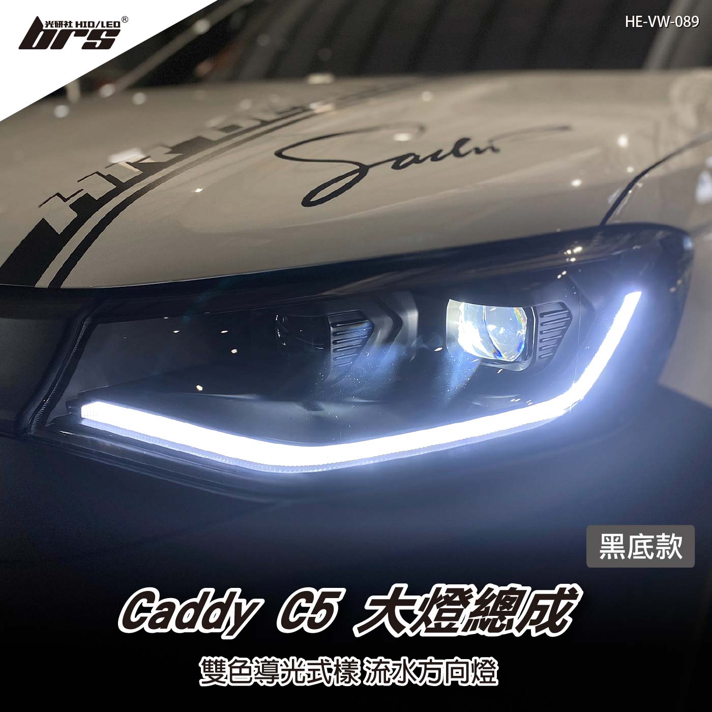 HE-VW-089 Caddy C5 大燈總成-黑底款