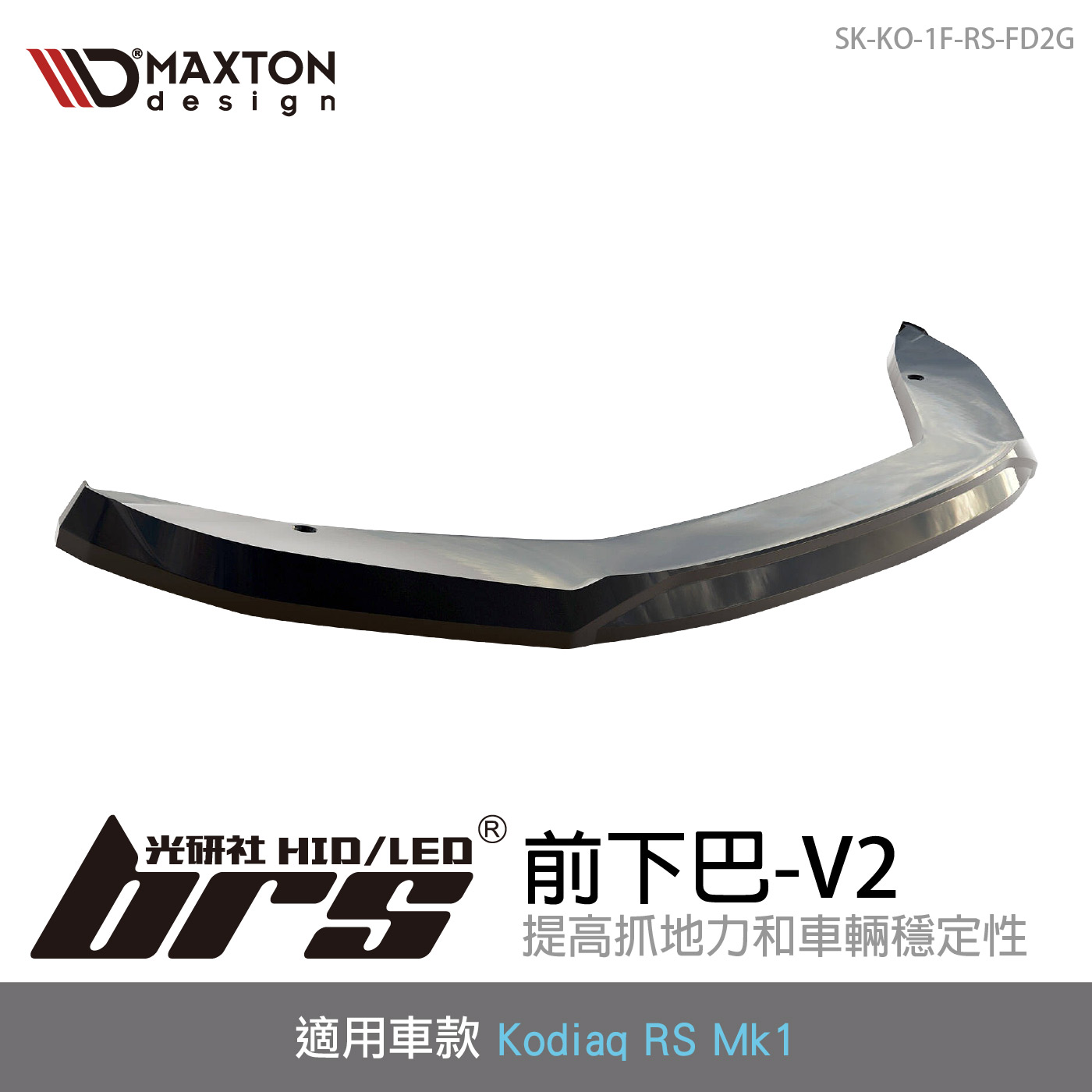 SK-KO-1F-RS-FD2G Kodiaq RS 前下巴-V2