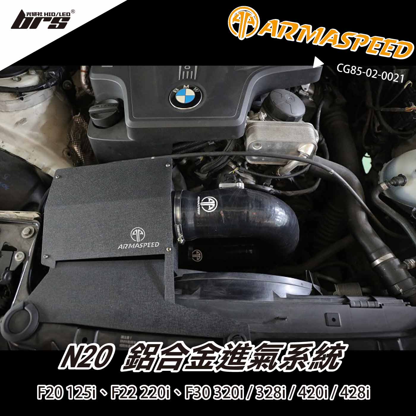 免運 免工資 CG85-02-0021 F20 125i 鋁合金進氣系統