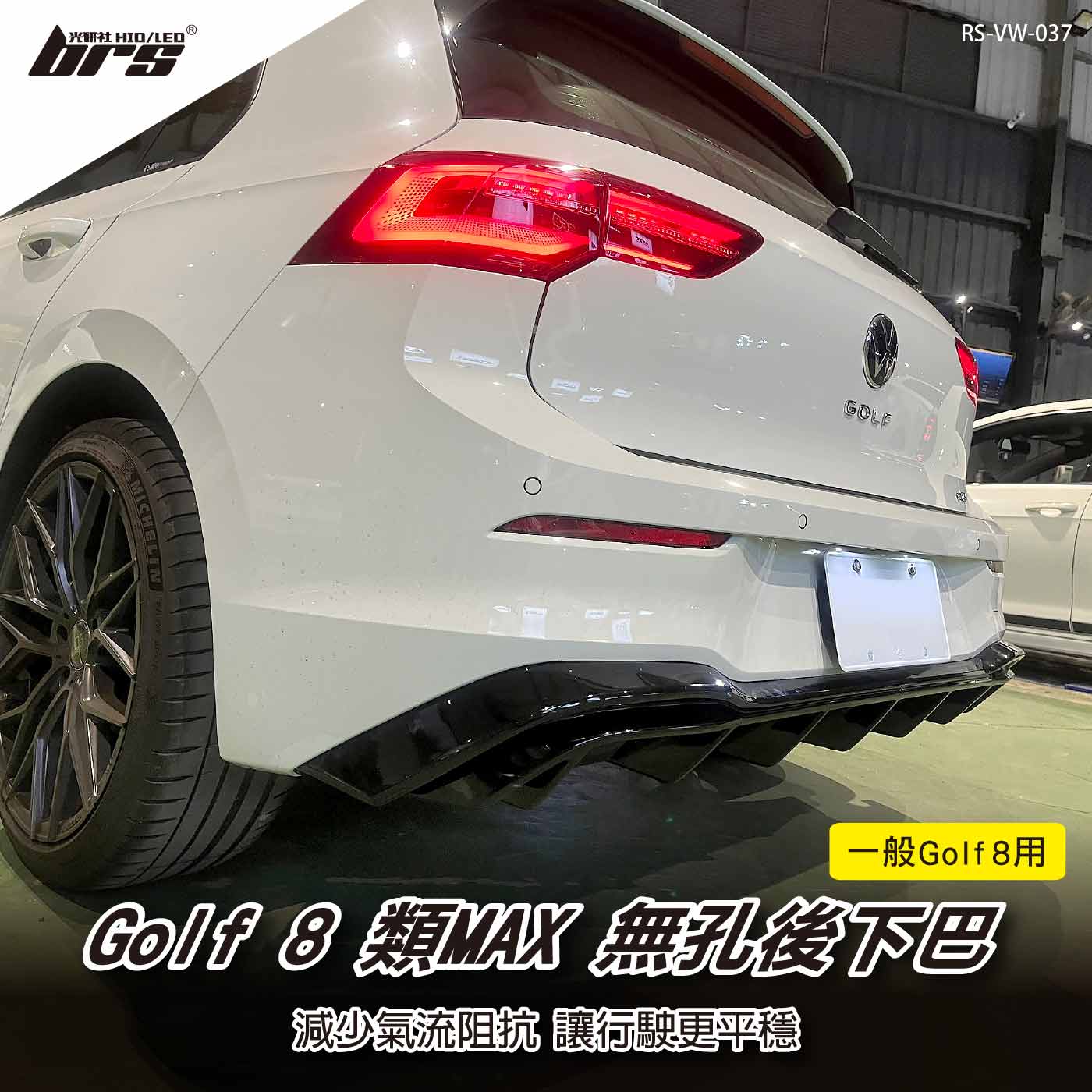 RS-VW-037 Golf 8 類MAX無孔後下巴(一般G8用)