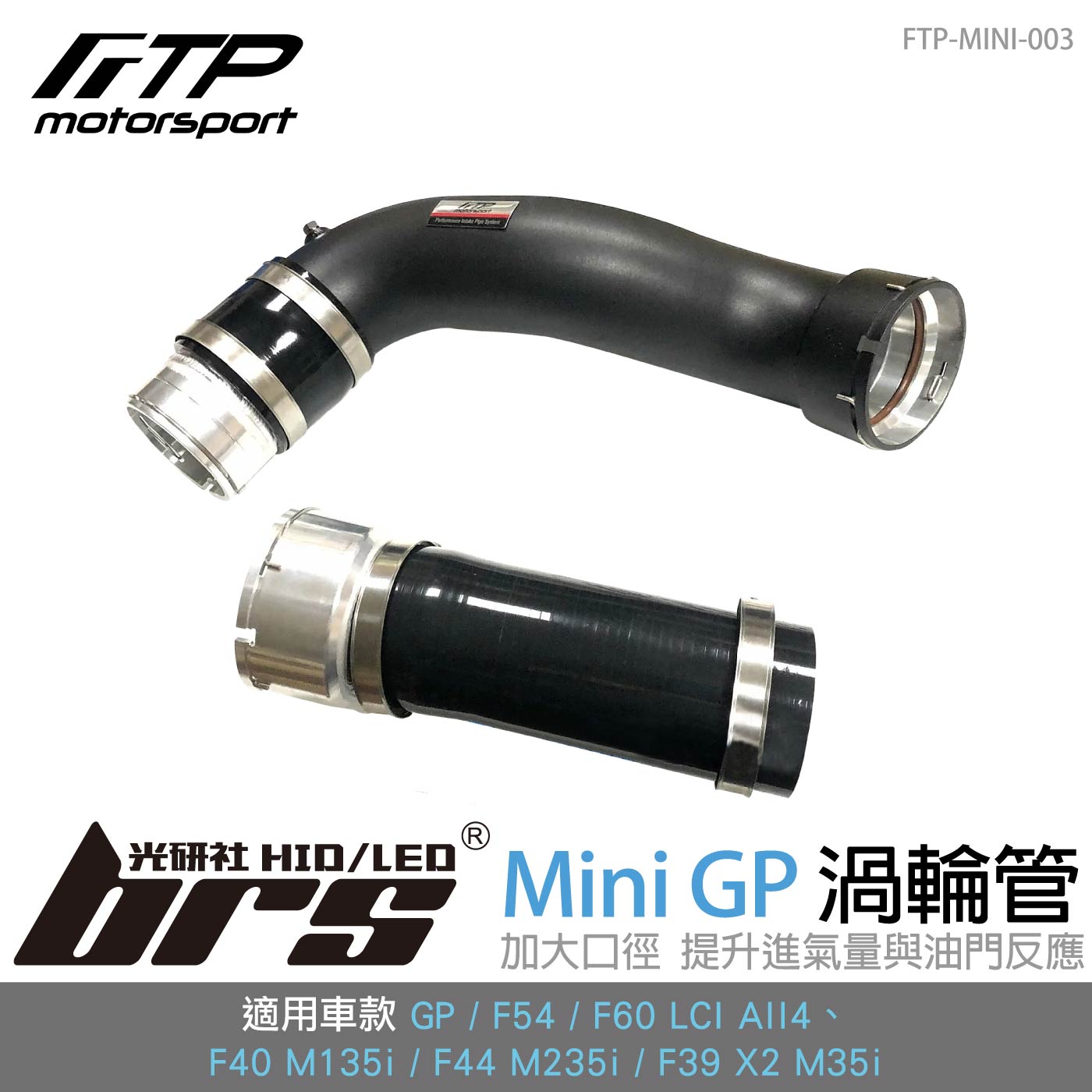 FTP-MINI-003 GP FTP 渦輪管