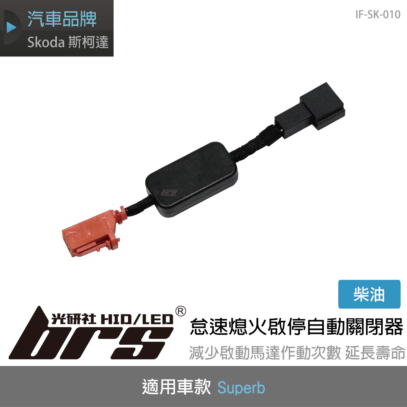 IF-SK-010 Superb柴油 怠速熄火啟停自動關閉器