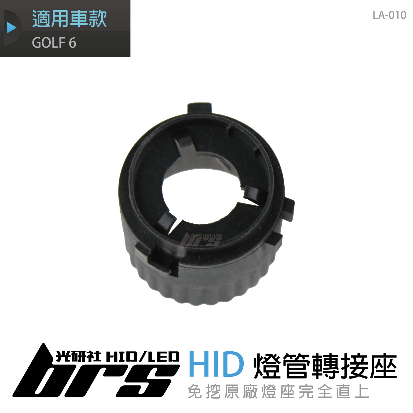 LA-010 燈管轉接座 GOLF 6