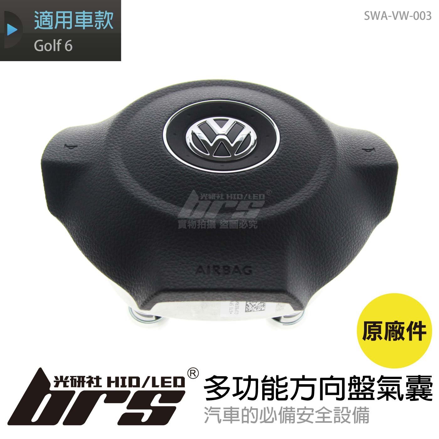 SWA-VW-003 Golf 6 多功能方向盤氣囊