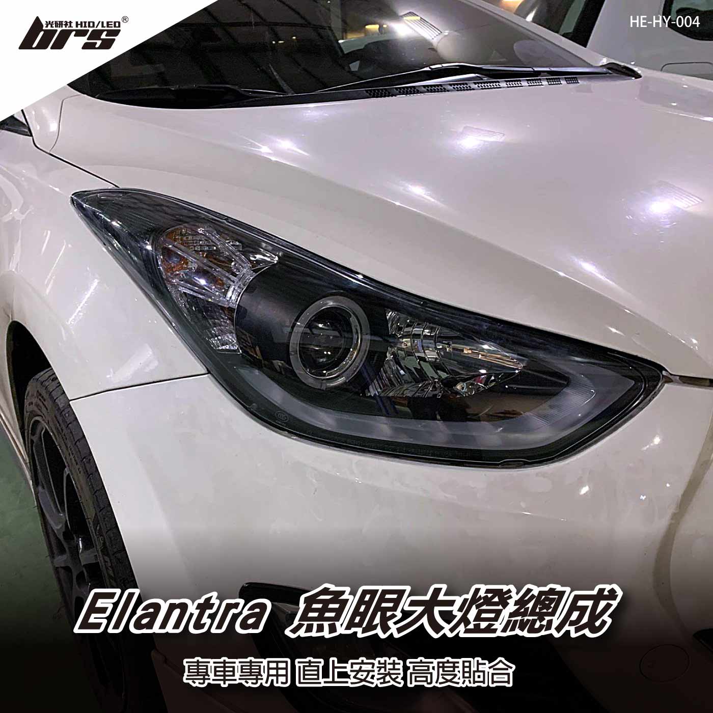 HE-HY-004 Elantra 大燈總成-黑底款