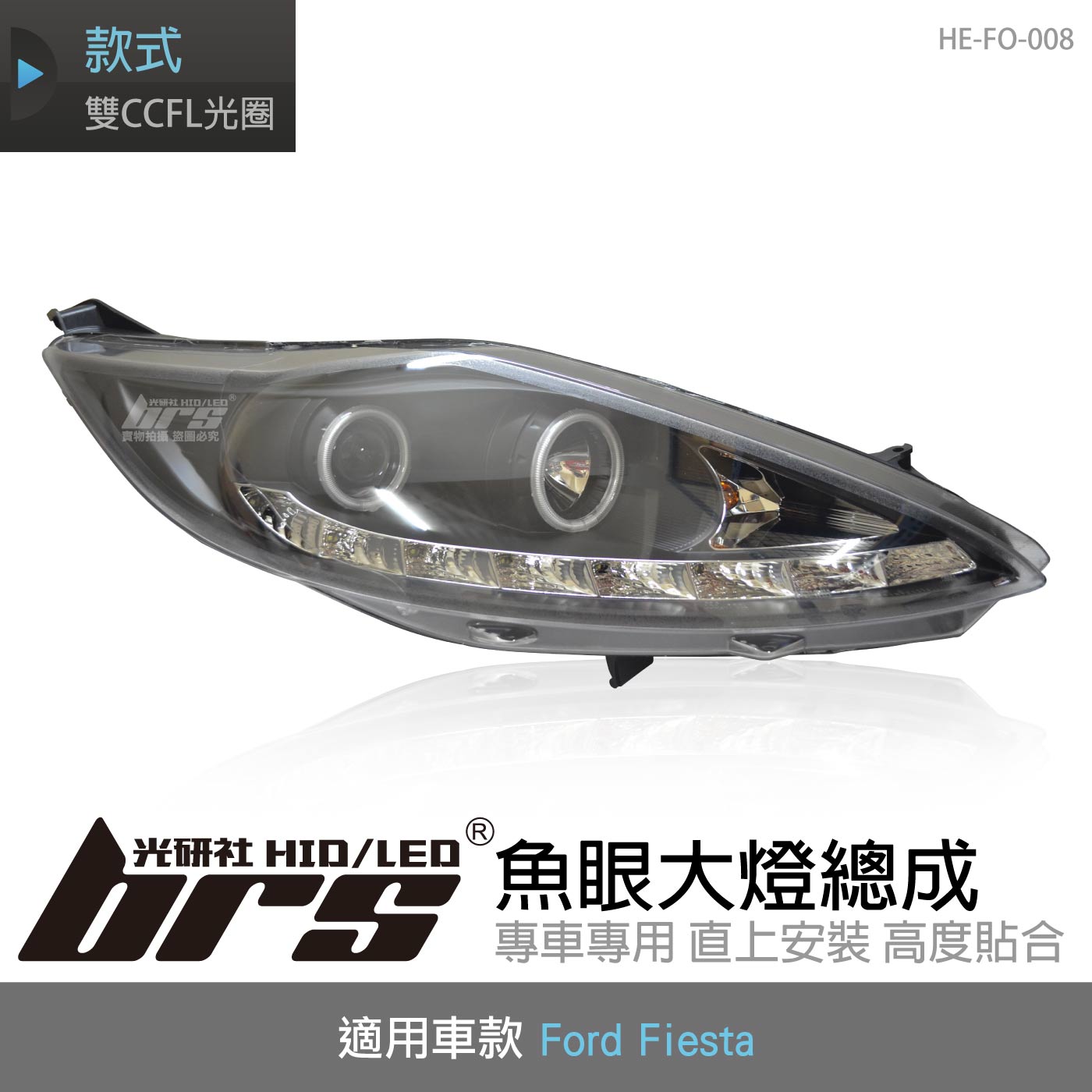HE-FO-008 Fiesta 大燈總成-黑底款