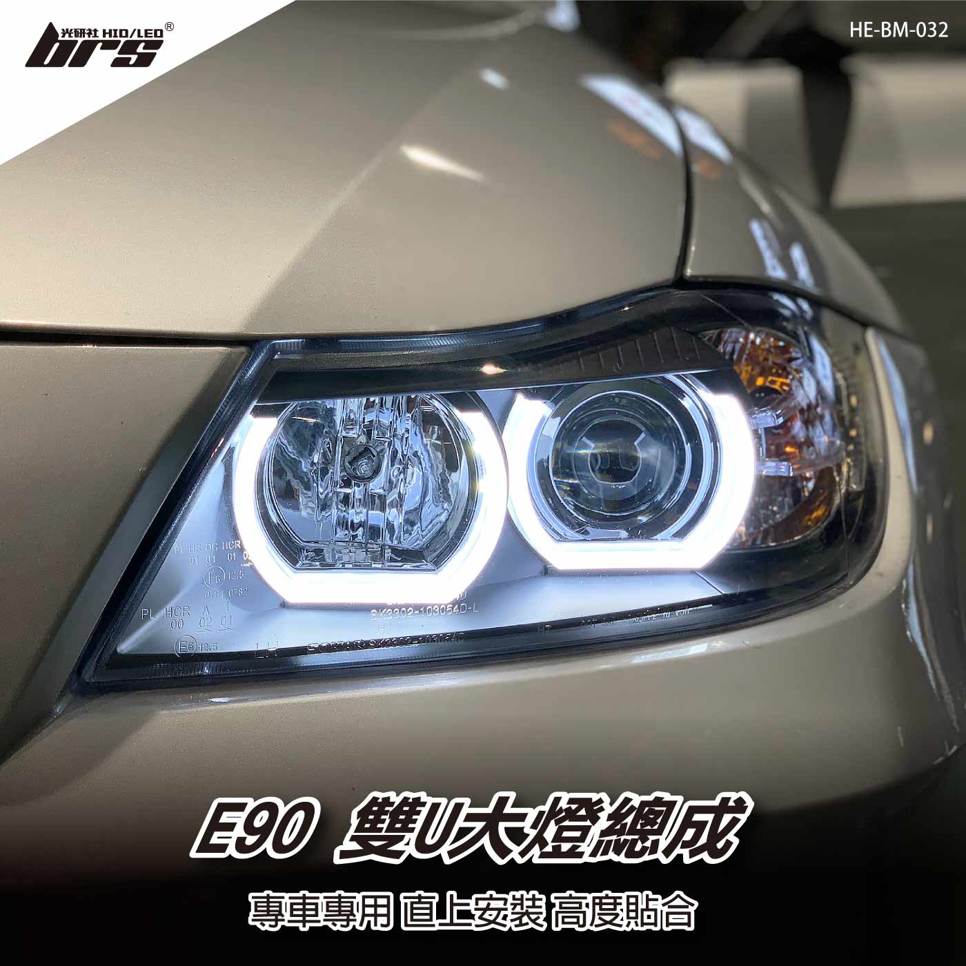 HE-BM-032 E90 前期 雙U大燈總成