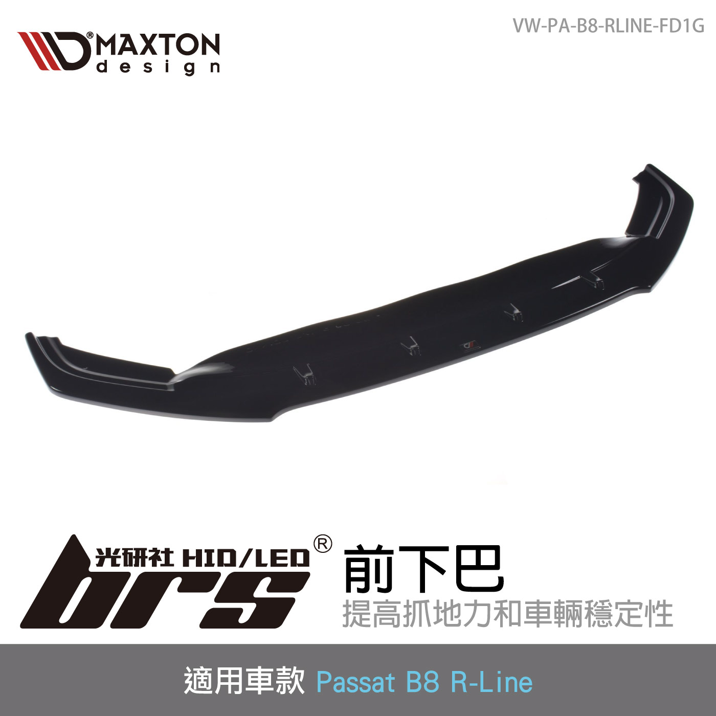VW-PA-B8-RLINE-FD1G 前下巴