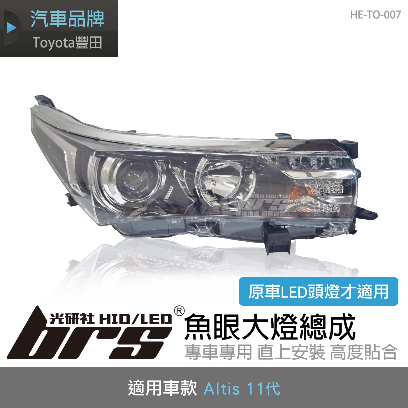 HE-TO-007 Altis 大燈總成-黑底款