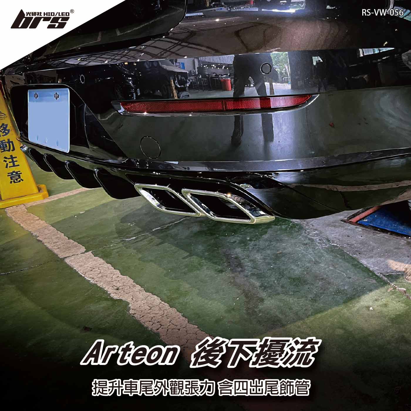 RS-VW-056 Arteon 後下擾流