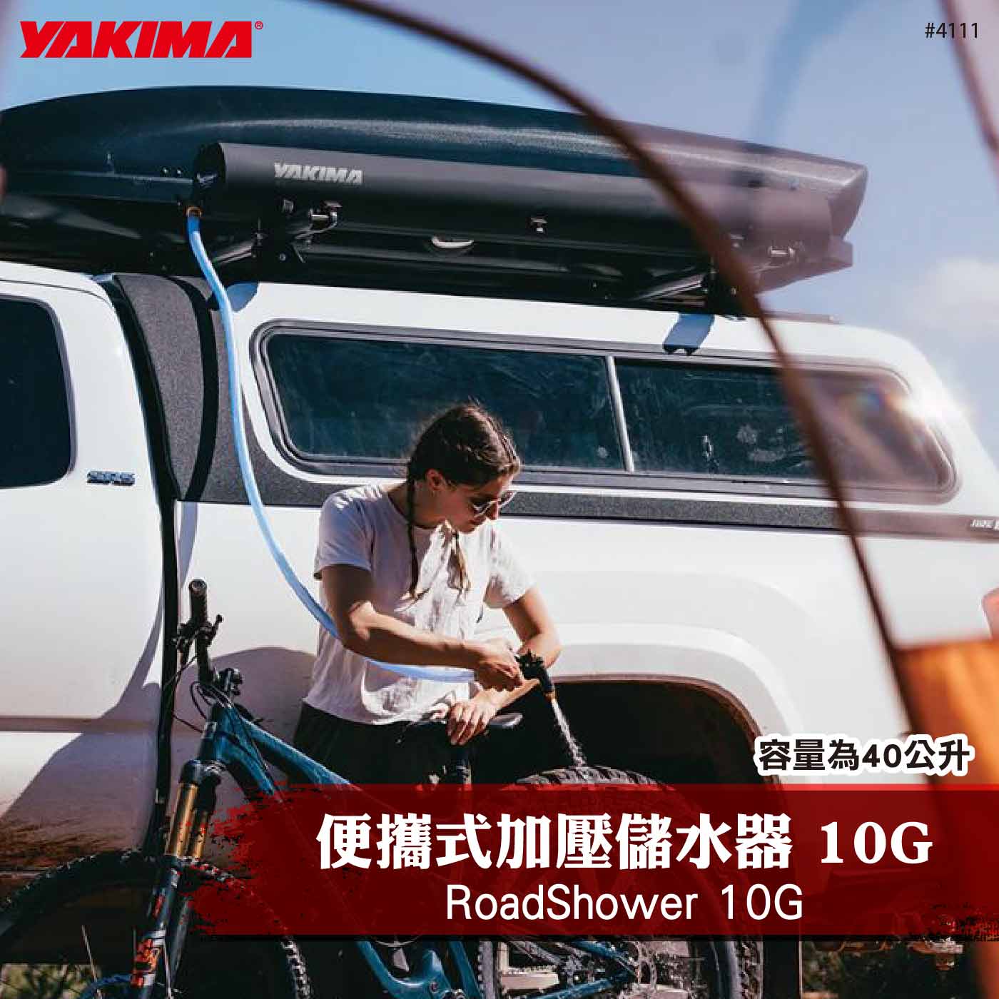 4111 RoadShower 10G 便攜式加壓儲水器