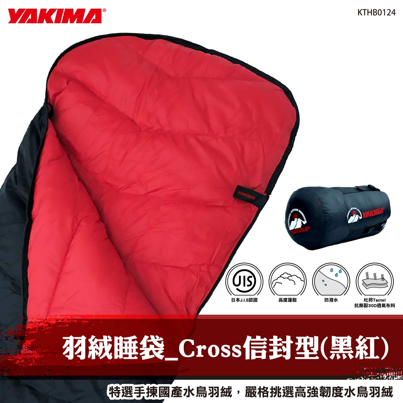 KTHB0124 羽絨睡袋_Cross信封型(黑紅)