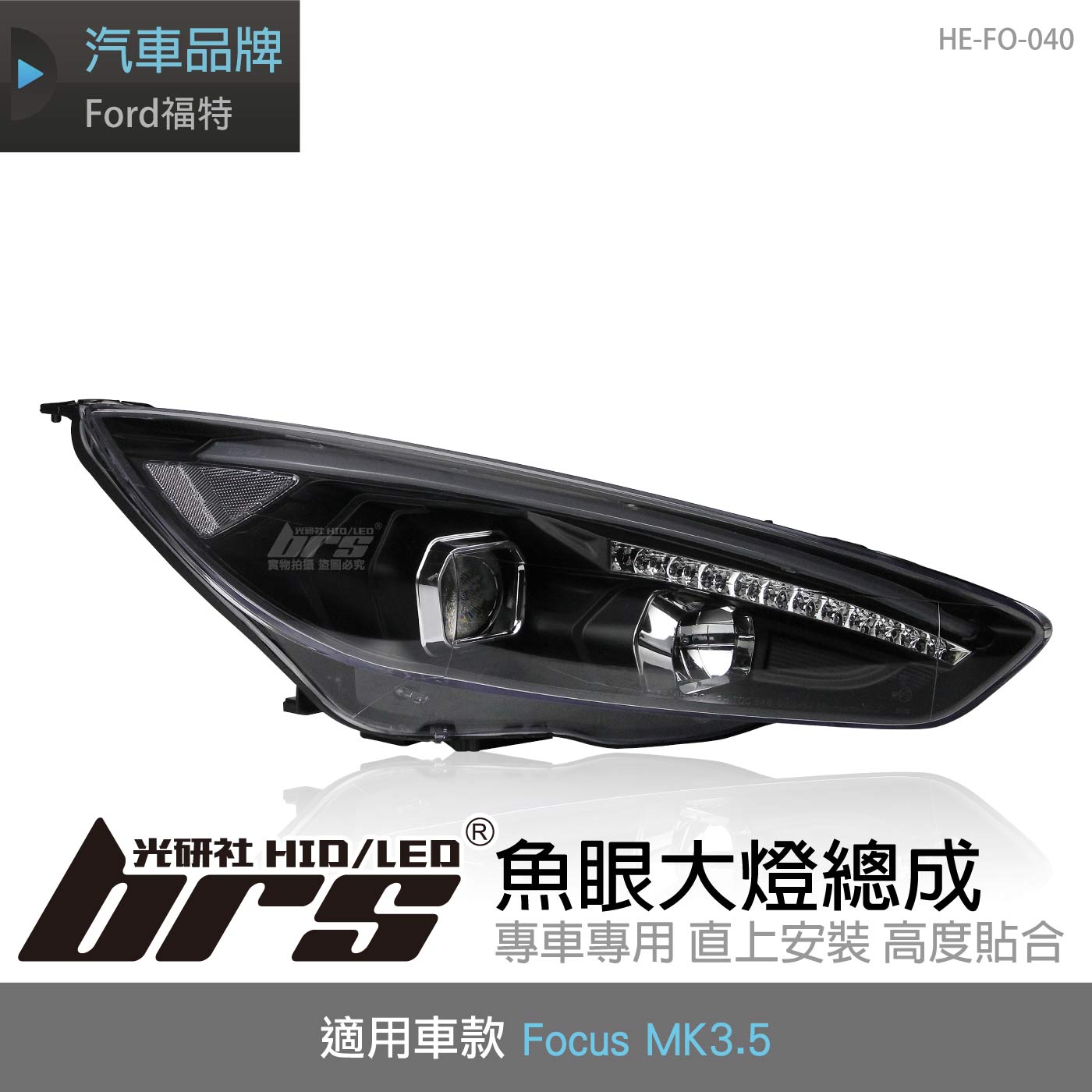 HE-FO-040 Focus MK3.5 魚眼大燈