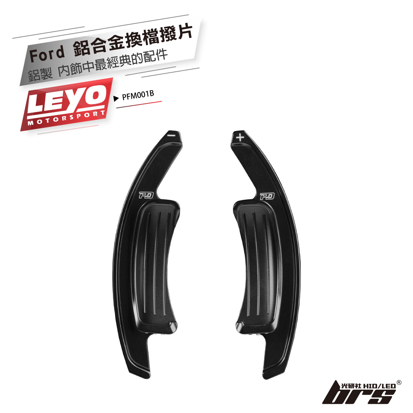 PFM001B 鋁合金換檔撥片