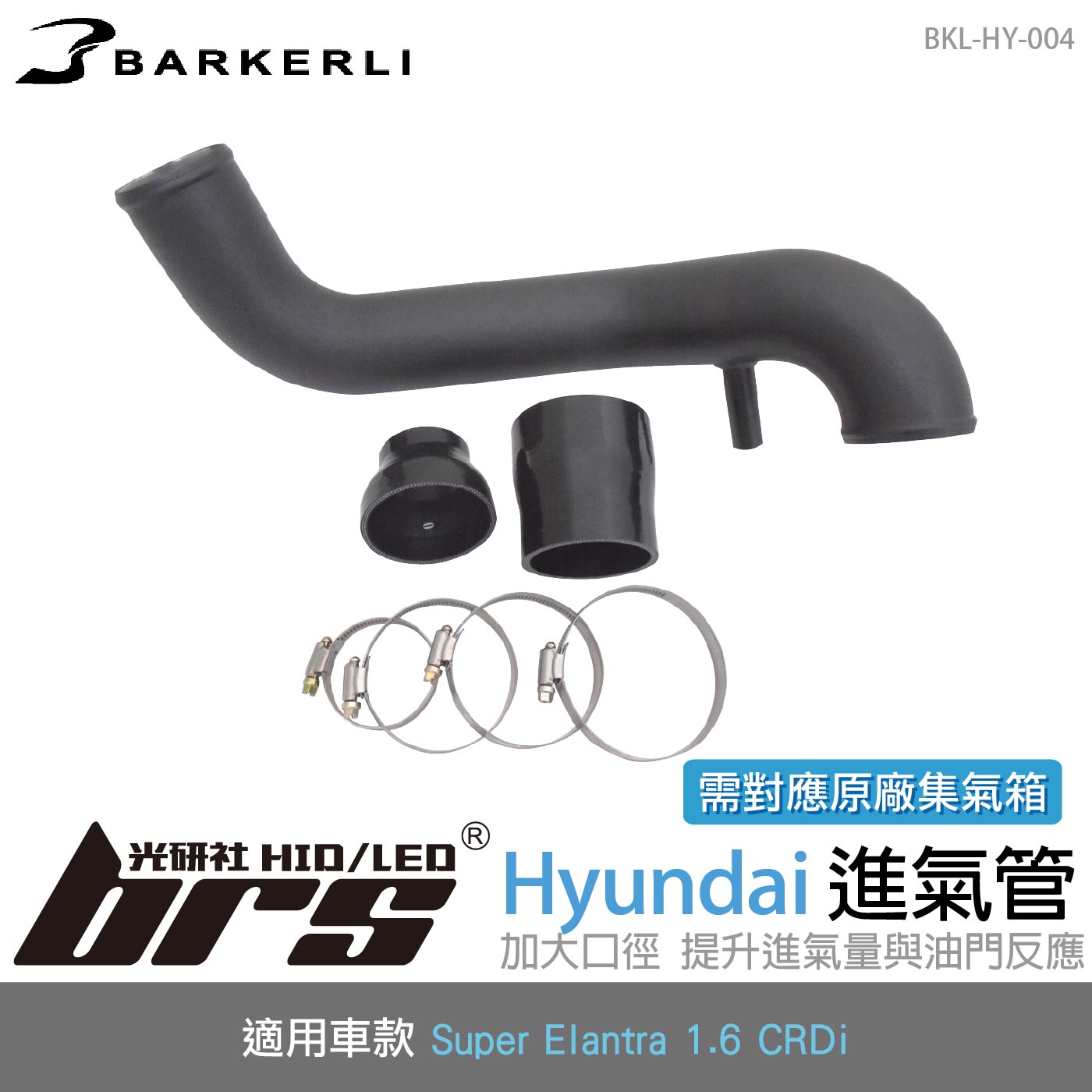 BKL-HY-004 Super Elantra 進氣管