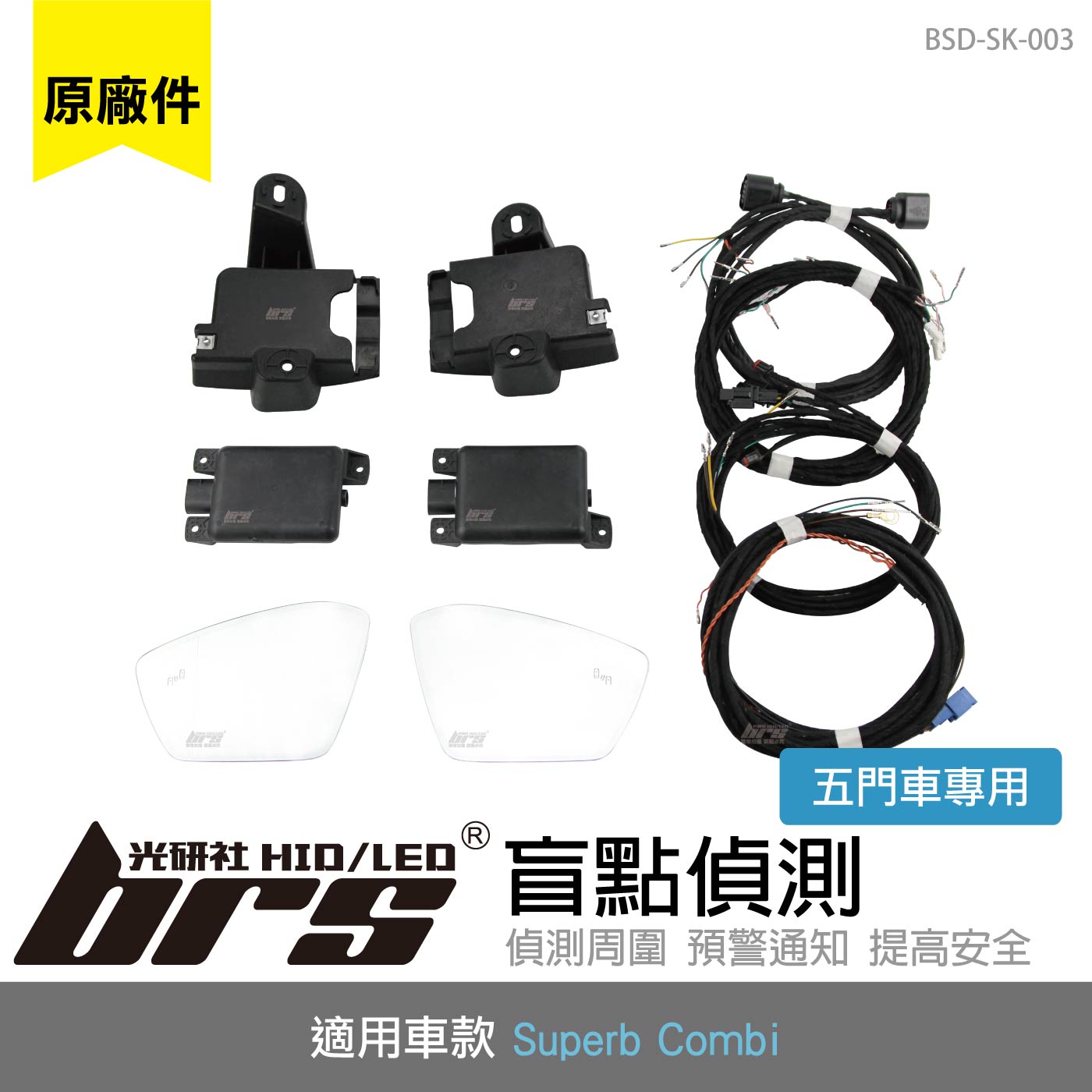 BSD-SK-003 Superb Combi 盲點偵測系統(原廠件)