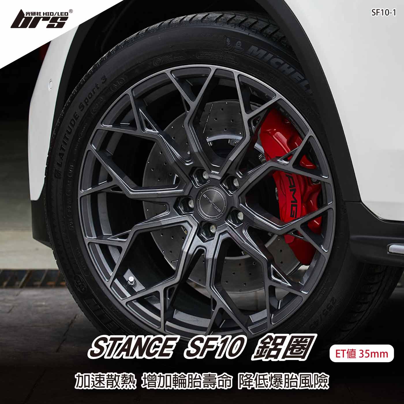STANCE SF10-1 鋁圈