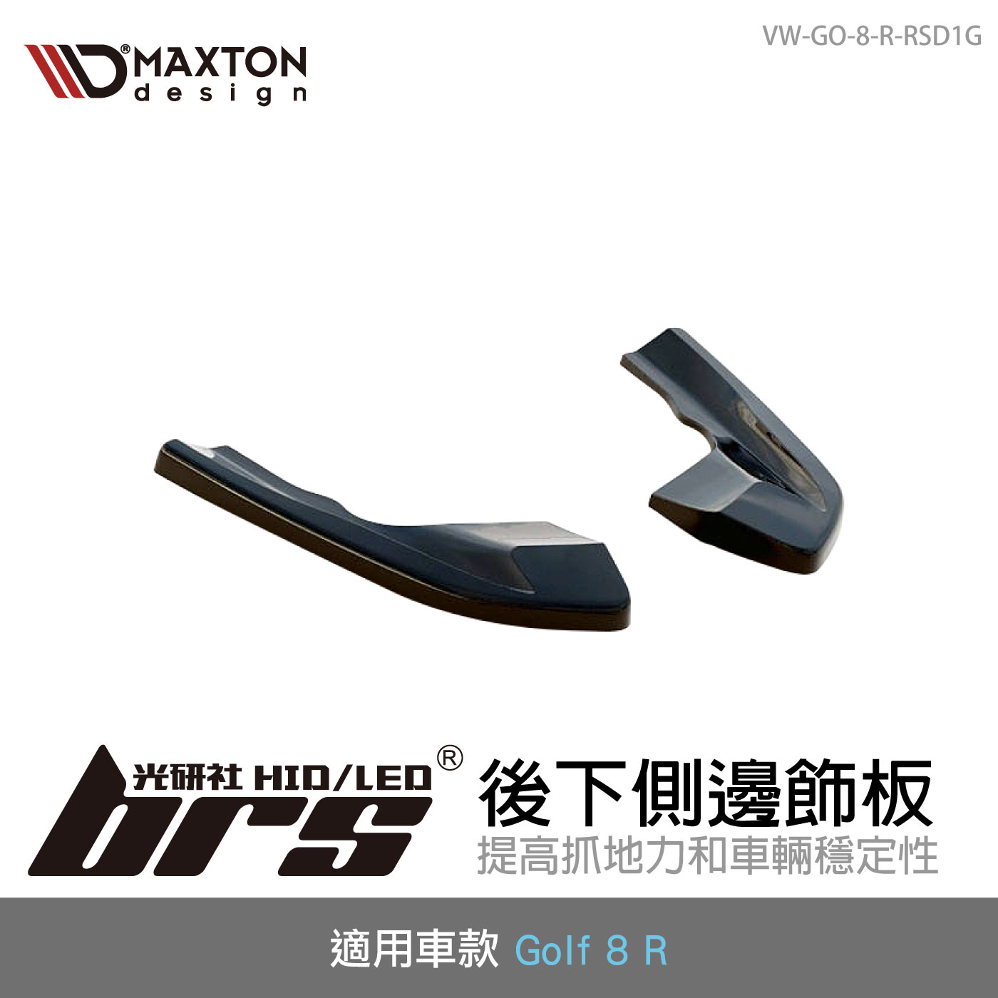 VW-GO-8-R-RSD1G 後下側邊飾板
