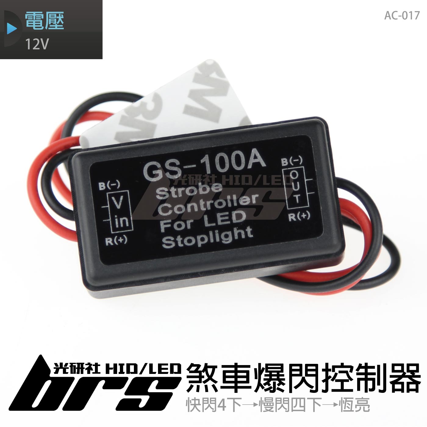 AC-017 煞車爆閃控制器