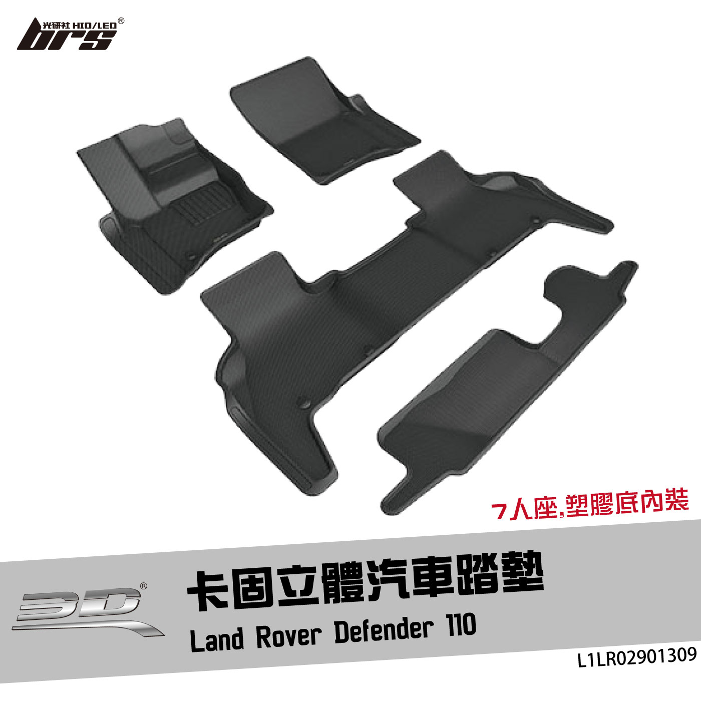 L1LR02901309 Defender 110 卡固立體汽車踏墊