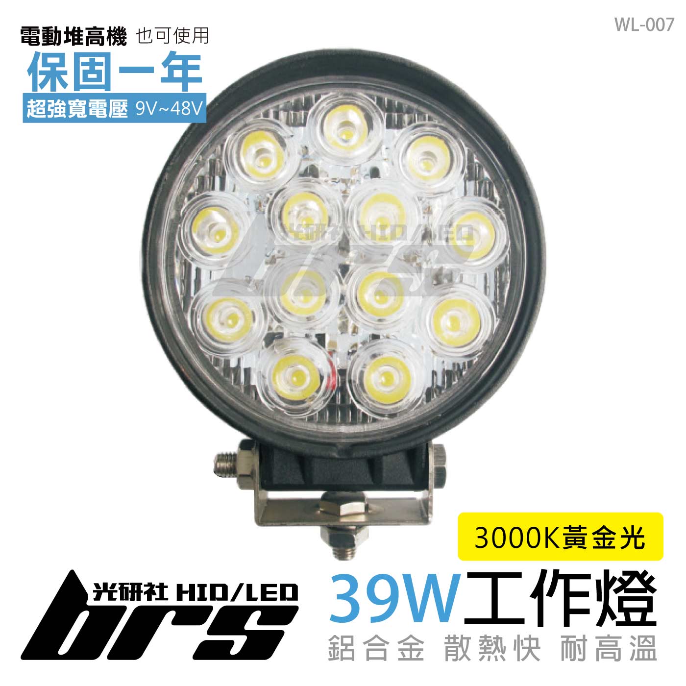 WL-007 39W工作燈