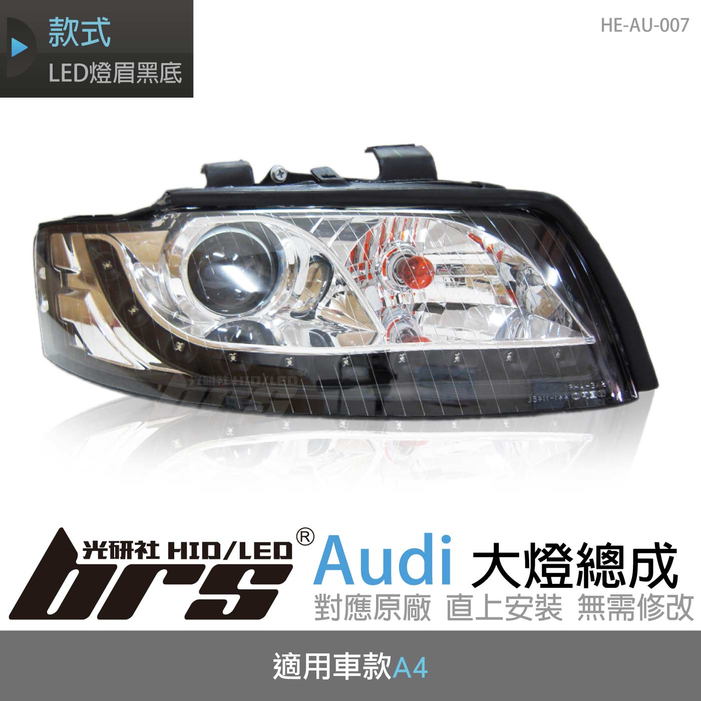 HE-AU-007 Audi 大燈總成