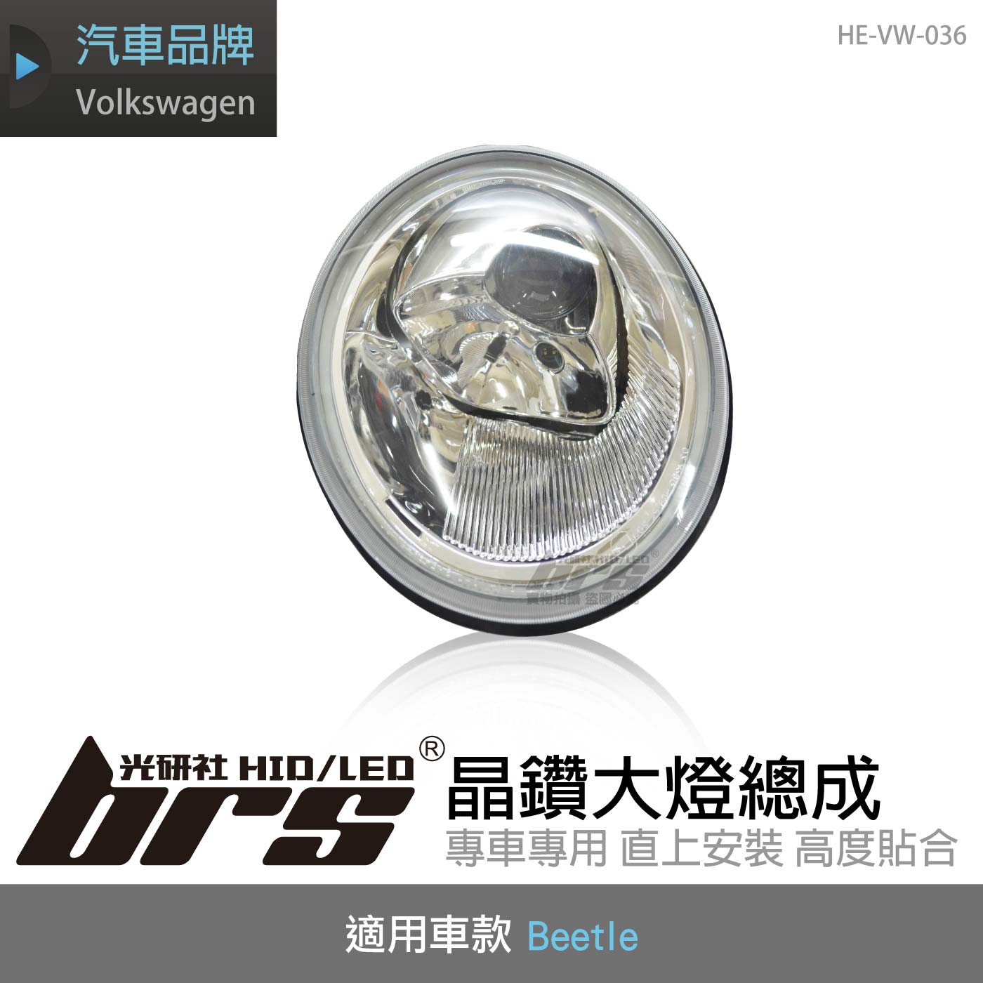 HE-VW-036 Beetle 大燈總成