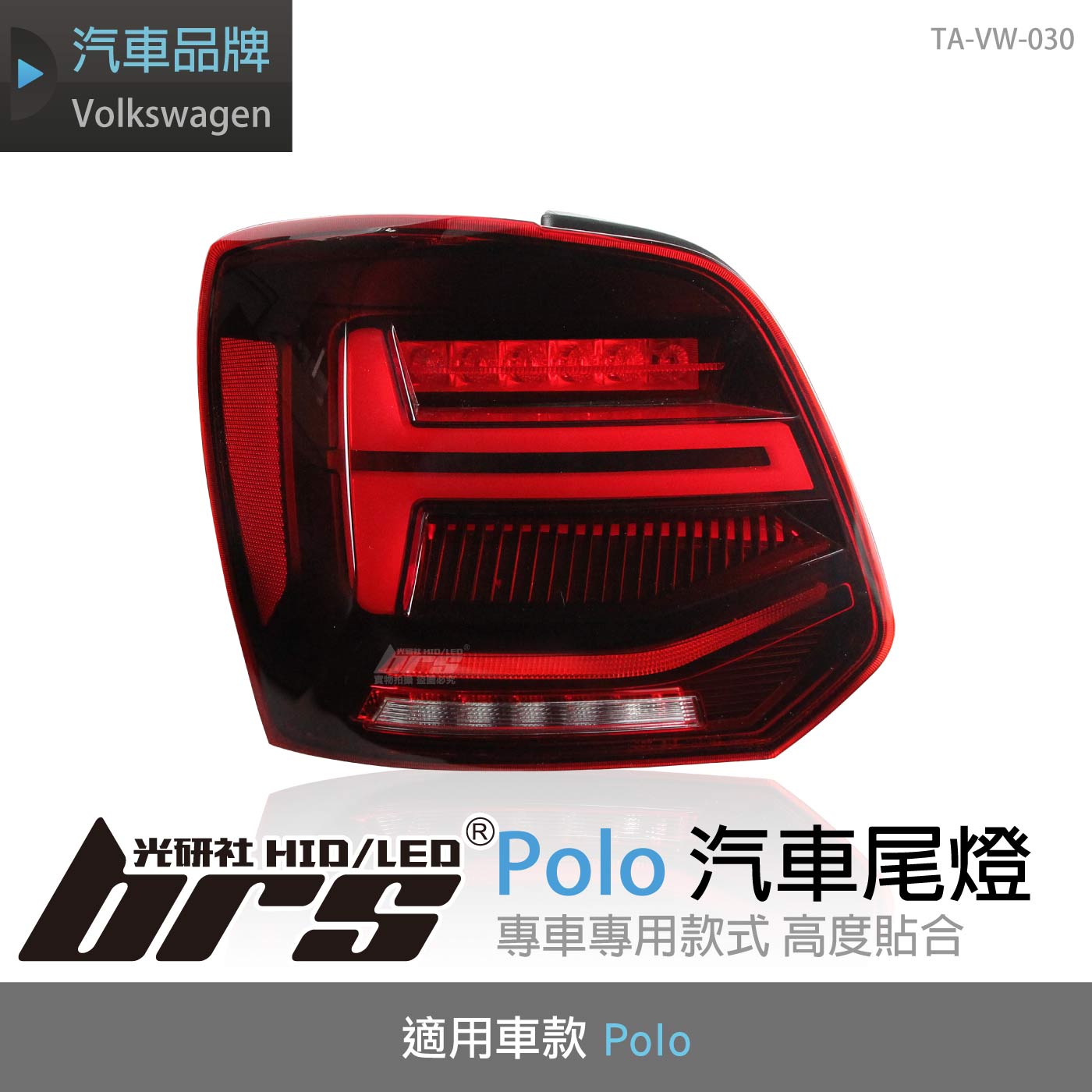 TA-VW-030 Polo 汽車尾燈