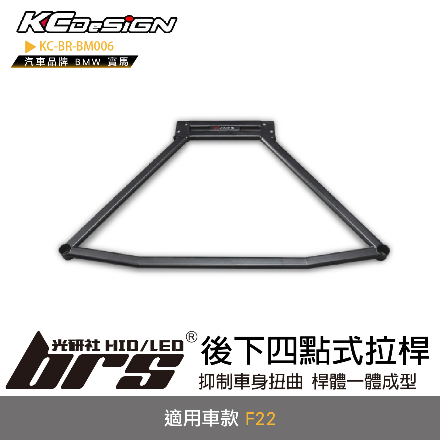 KC-BR-BM006 後下四點式拉桿