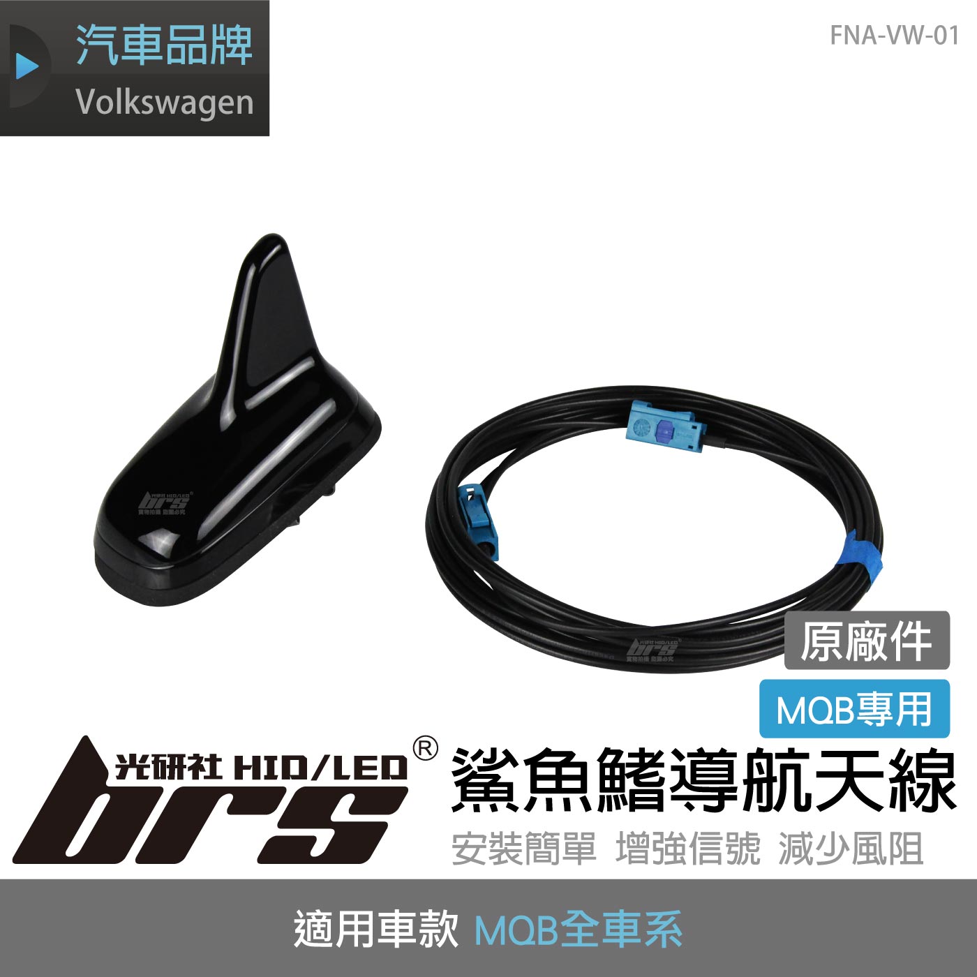 FNA-VW-01 MQB專用鯊魚鰭導航天線