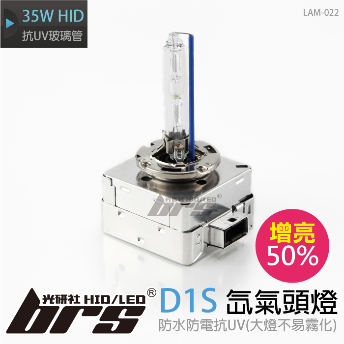 LAM-022 35W HID 燈管 D1S增亮50%