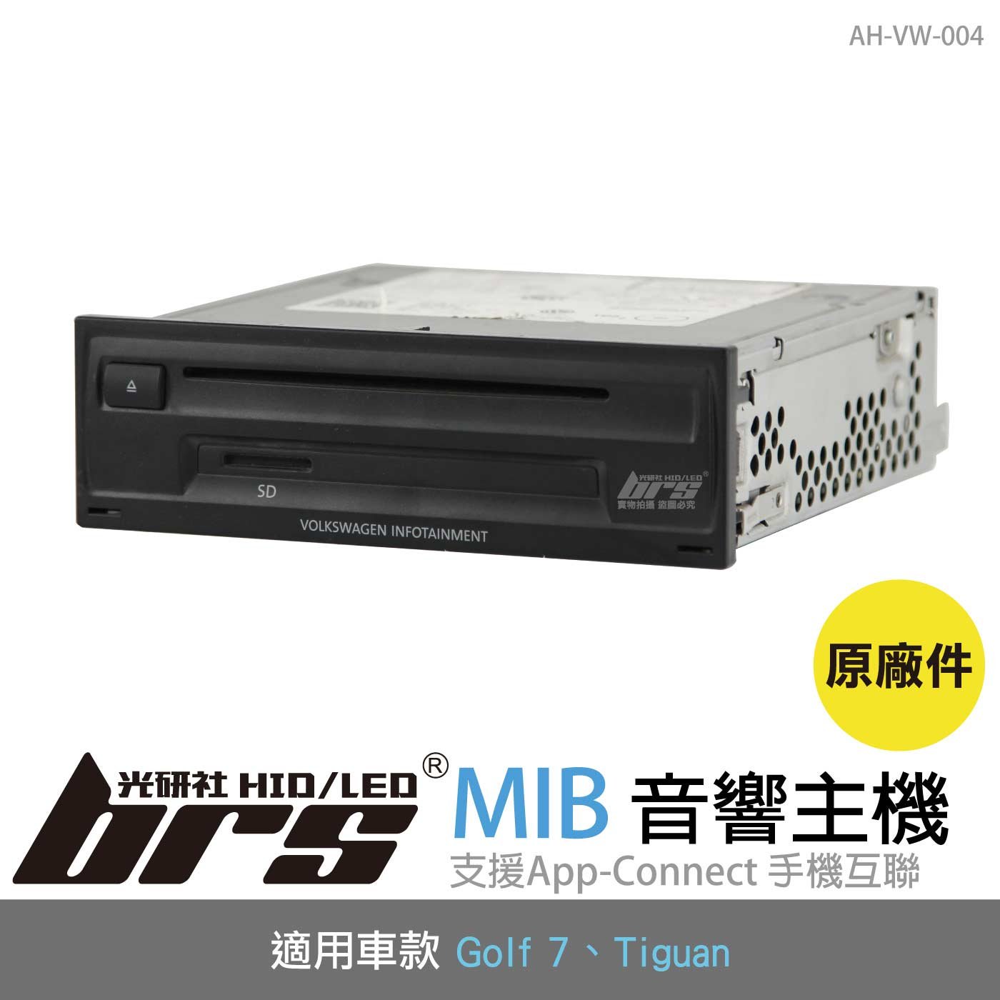 AH-VW-004 Golf 7 MIB 音響主機