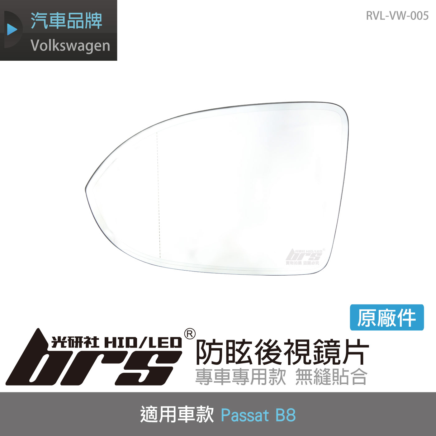 RVL-VW-005 Passat 防眩後視鏡片