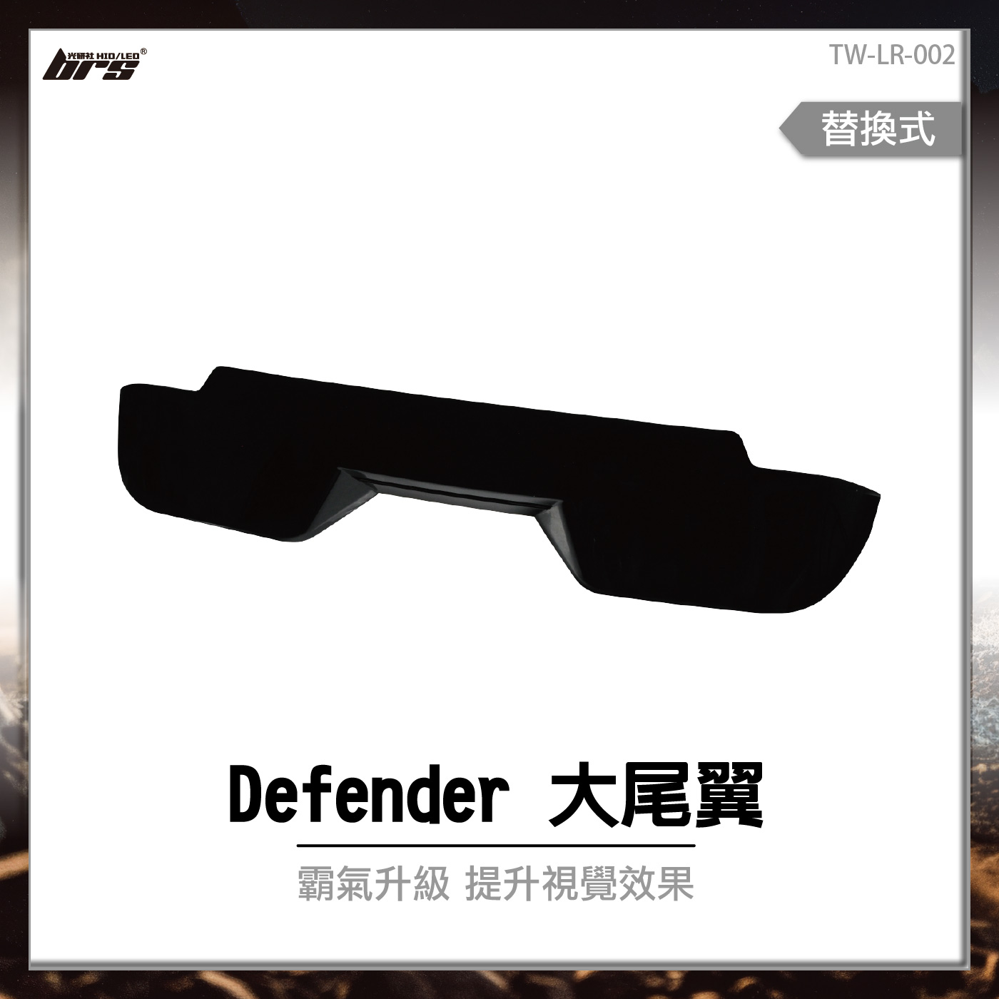 TW-LR-002 Defender 大尾翼
