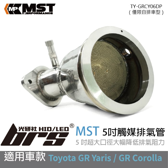 免運 免工資 TY-GRCY06DP MST 5吋觸媒排氣管