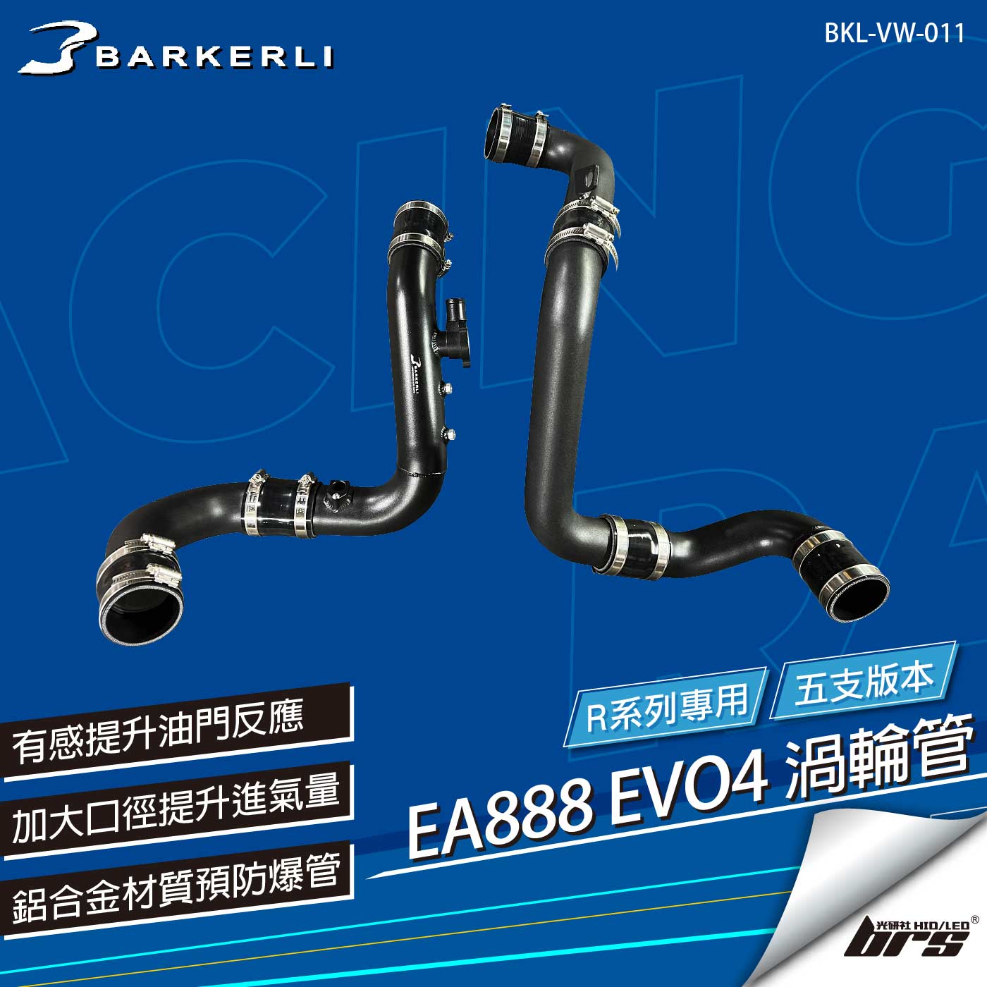 BKL-VW-011 EA888 EVO4 R 渦輪管(五支)