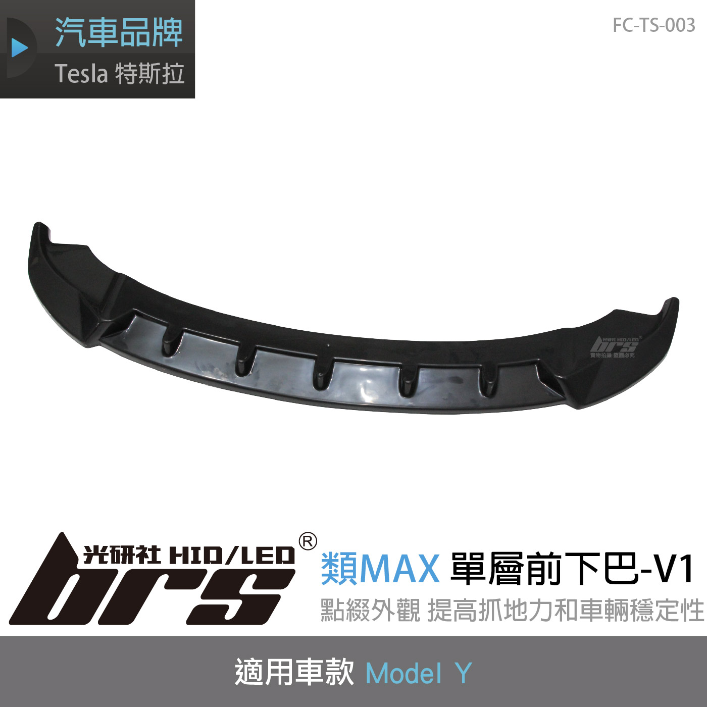 FC-TS-003 Telsa Model Y 類MAX 單層前下巴-V1