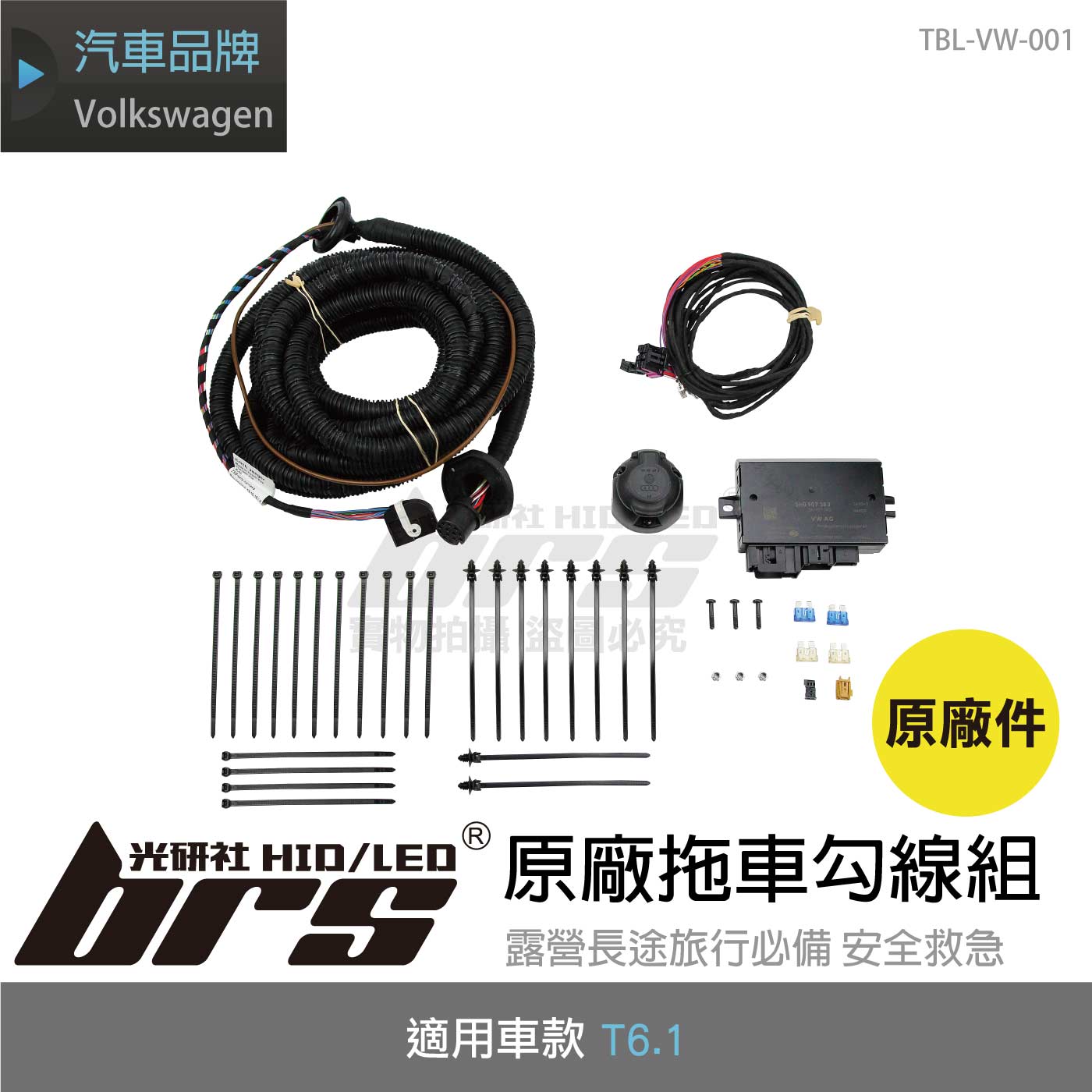 TBL-VW-001 T6.1原廠拖車勾線組