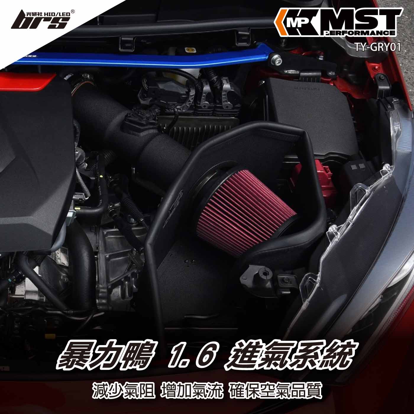 免運 免工資 TY-GRY01 GR Yaris 1.6 MST 進氣系統