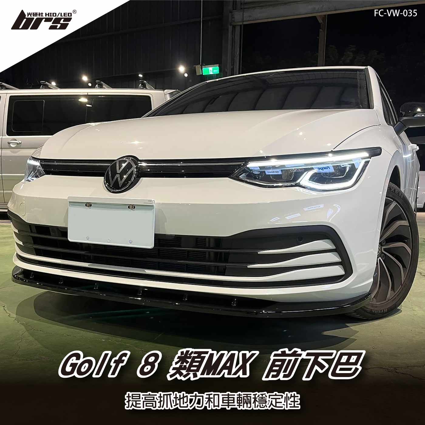 FC-VW-035 Golf 8 類MAX 前下巴