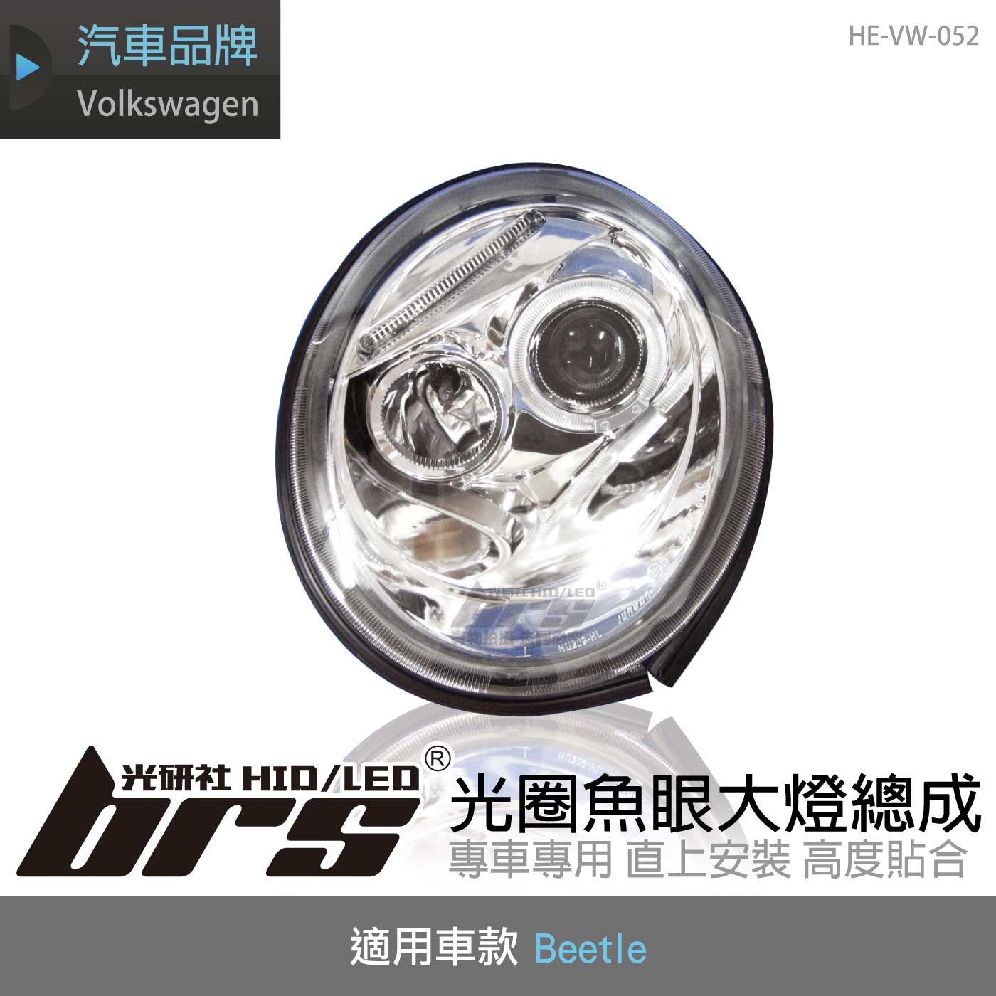 HE-VW-052 Beetle 光圈魚眼大燈-銀底款