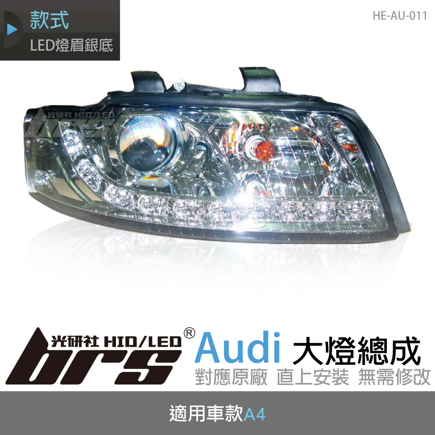 HE-AU-011 Audi 大燈總成