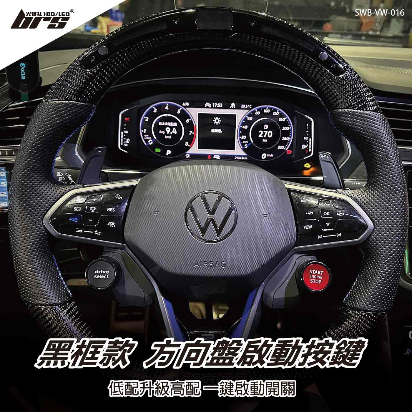 SWB-VW-016 Golf 8 方向盤啟動按鍵-黑框款