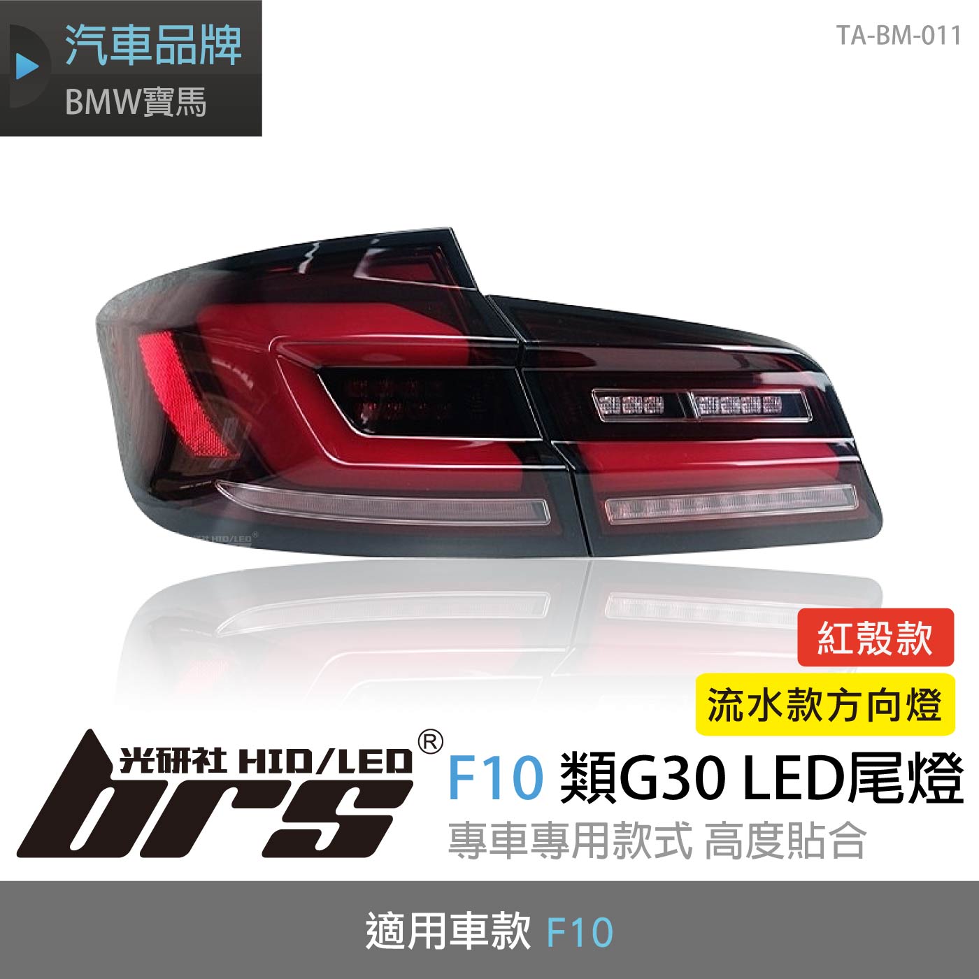 TA-BM-011 F10 類G30 LED 尾燈-紅殼款