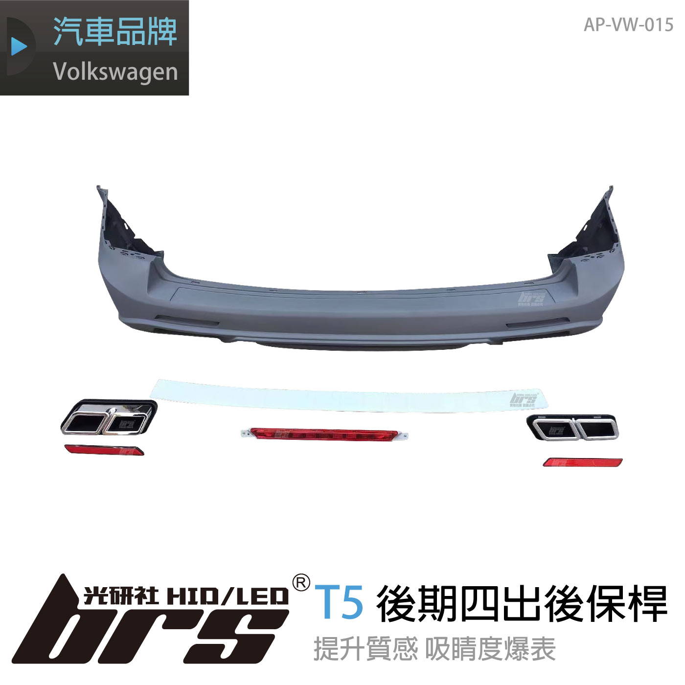 AP-VW-015 T5 後期四出後保桿