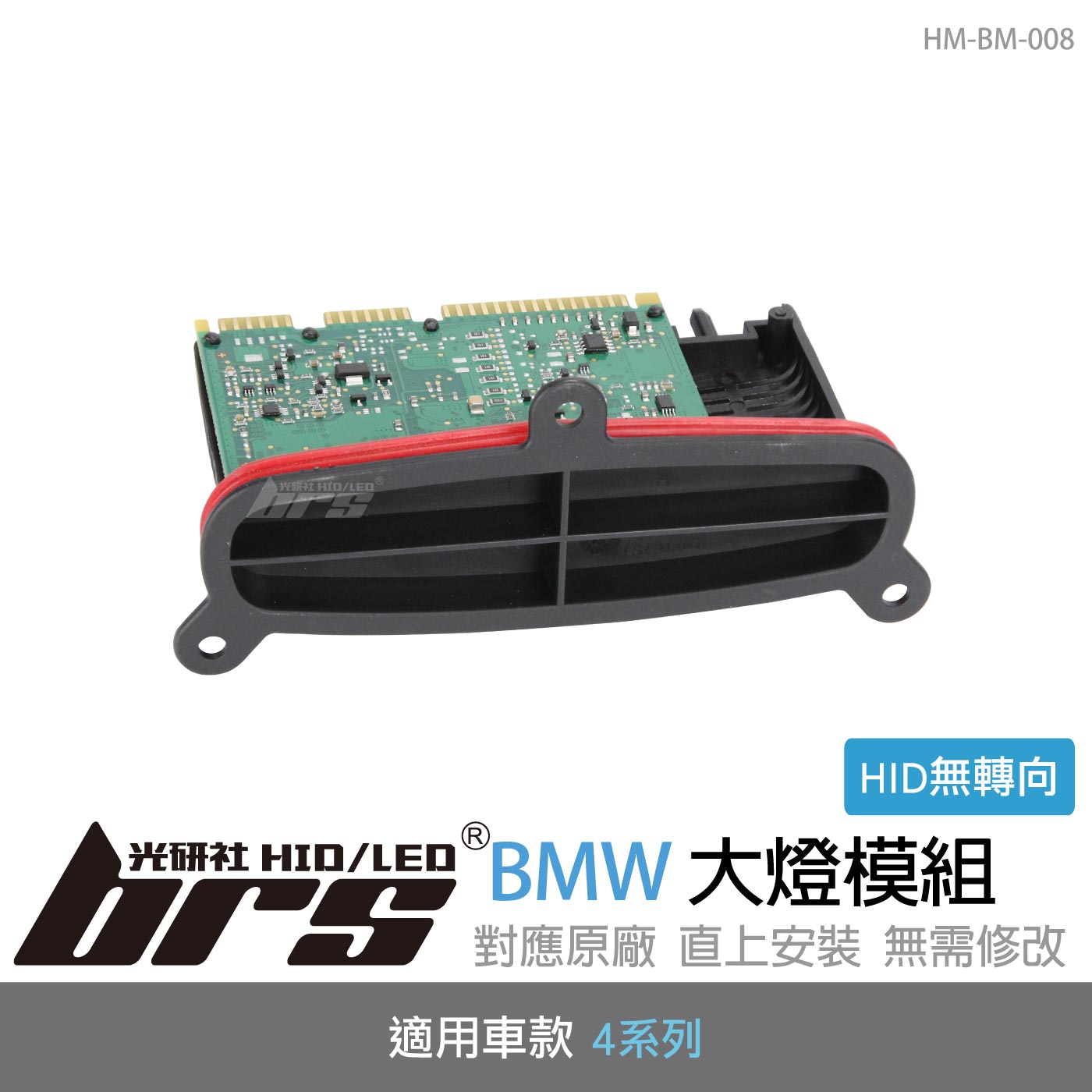 HM-BM-008 BMW 4系列 大燈模組