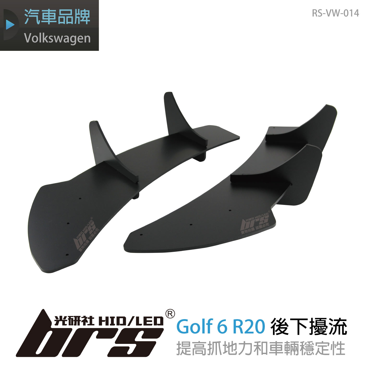 RS-VW-014 Golf 6 R20 類MAX 款後下擾流