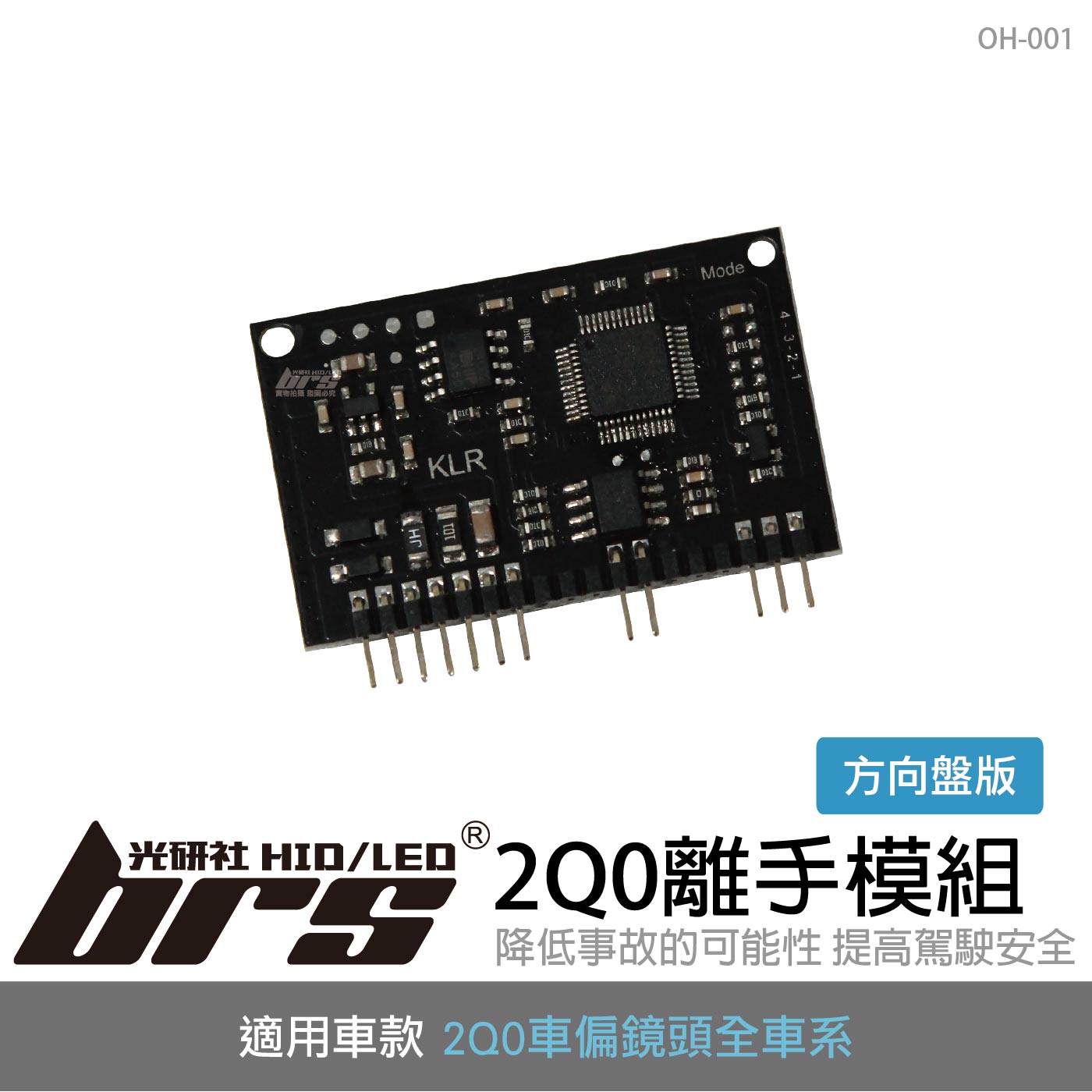 OH-001 2Q0離手模組-方向盤版