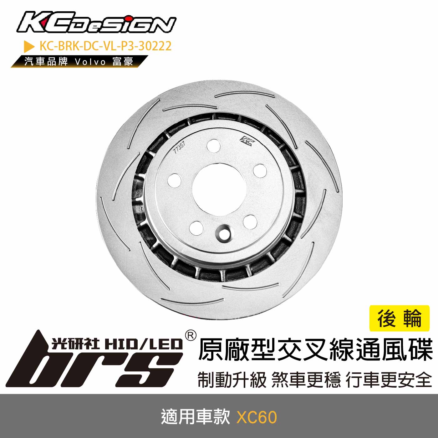 KC-BRK-DC-VL-P3-30222 原廠型交叉線通風碟
